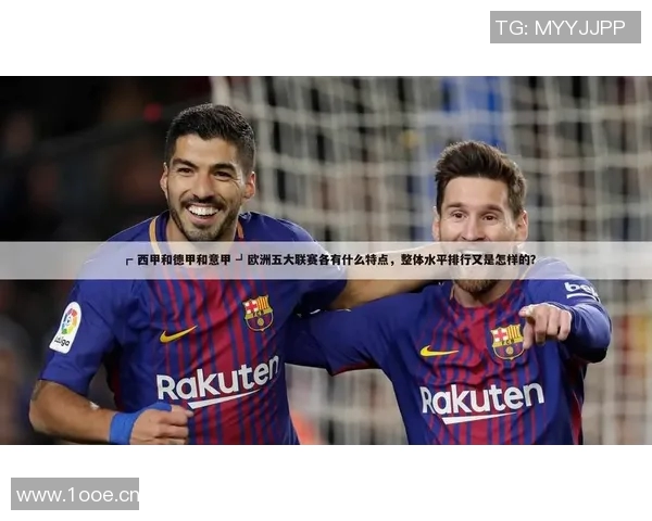 意甲与德甲足球队实力及风格对比研究